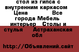 стол из гипса с внутренним каркасом › Цена ­ 21 000 - Все города Мебель, интерьер » Столы и стулья   . Астраханская обл.